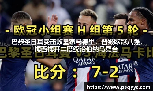 巴黎圣日耳曼击败皇家马德里，晋级欧冠八强，梅西梅开二度统治伯纳乌舞台
