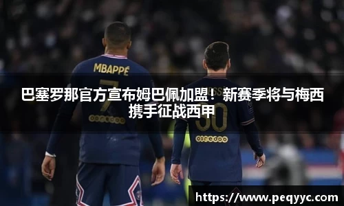 巴塞罗那官方宣布姆巴佩加盟！新赛季将与梅西携手征战西甲