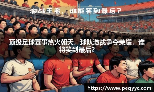 顶级足球赛事热火朝天，球队激战争夺荣耀，谁将笑到最后？