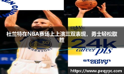 杜兰特在NBA赛场上上演三双表现，勇士轻松取胜