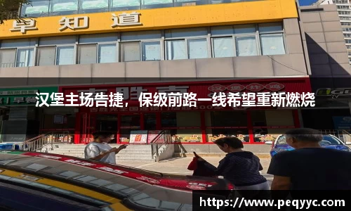 汉堡主场告捷，保级前路一线希望重新燃烧