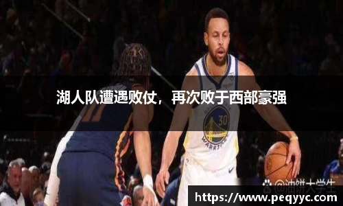 湖人队遭遇败仗，再次败于西部豪强