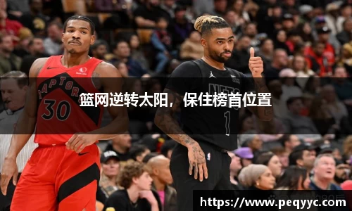 篮网逆转太阳，保住榜首位置