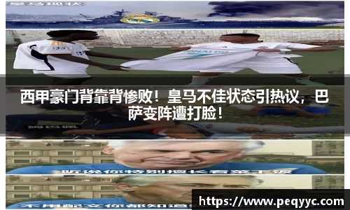 西甲豪门背靠背惨败！皇马不佳状态引热议，巴萨变阵遭打脸！