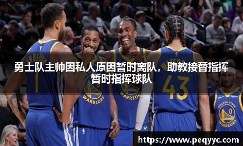 勇士队主帅因私人原因暂时离队，助教接替指挥暂时指挥球队