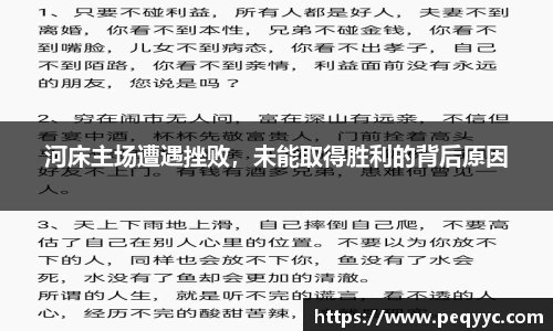 河床主场遭遇挫败，未能取得胜利的背后原因