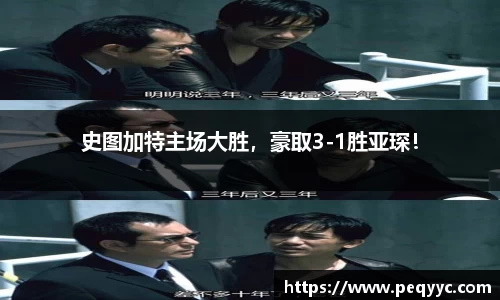 史图加特主场大胜，豪取3-1胜亚琛！