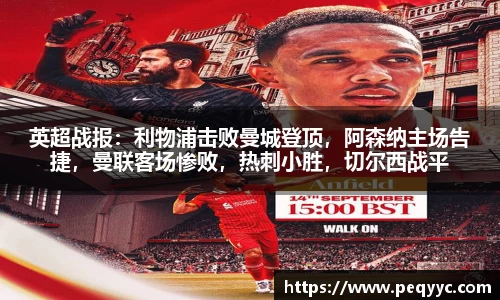 英超战报：利物浦击败曼城登顶，阿森纳主场告捷，曼联客场惨败，热刺小胜，切尔西战平
