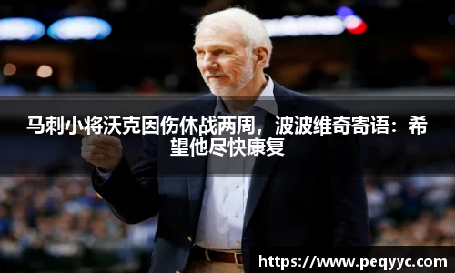 马刺小将沃克因伤休战两周，波波维奇寄语：希望他尽快康复
