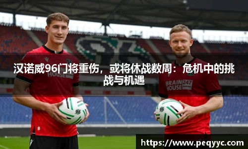 汉诺威96门将重伤，或将休战数周：危机中的挑战与机遇