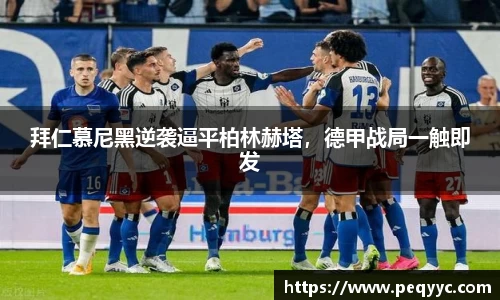 拜仁慕尼黑逆袭逼平柏林赫塔，德甲战局一触即发