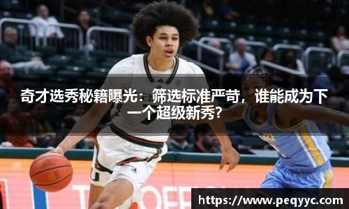 奇才选秀秘籍曝光：筛选标准严苛，谁能成为下一个超级新秀？