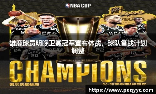 雄鹿球员明晚卫冕冠军宣布休战，球队备战计划调整