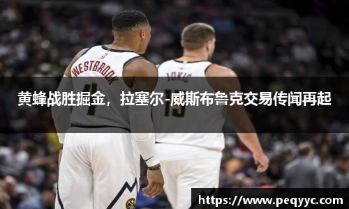 黄蜂战胜掘金，拉塞尔-威斯布鲁克交易传闻再起