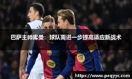 巴萨主帅库曼：球队需进一步提高适应新战术
