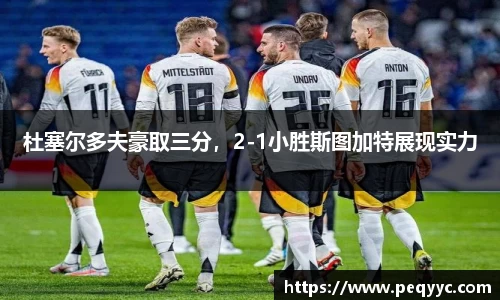 杜塞尔多夫豪取三分，2-1小胜斯图加特展现实力