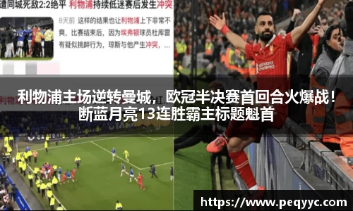 利物浦主场逆转曼城，欧冠半决赛首回合火爆战！断蓝月亮13连胜霸主标题魁首