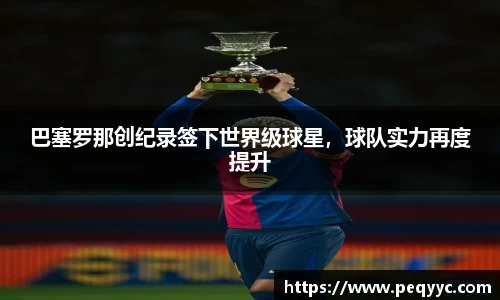 巴塞罗那创纪录签下世界级球星，球队实力再度提升