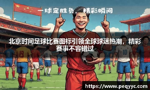 北京时间足球比赛图标引领全球球迷热潮，精彩赛事不容错过