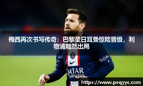 梅西再次书写传奇：巴黎圣日耳曼惊险晋级，利物浦黯然出局