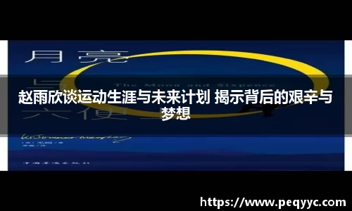 赵雨欣谈运动生涯与未来计划 揭示背后的艰辛与梦想