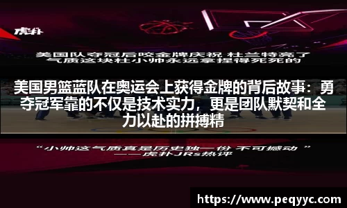 美国男篮蓝队在奥运会上获得金牌的背后故事：勇夺冠军靠的不仅是技术实力，更是团队默契和全力以赴的拼搏精神