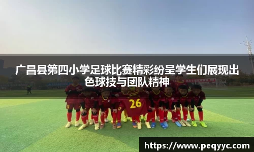 广昌县第四小学足球比赛精彩纷呈学生们展现出色球技与团队精神