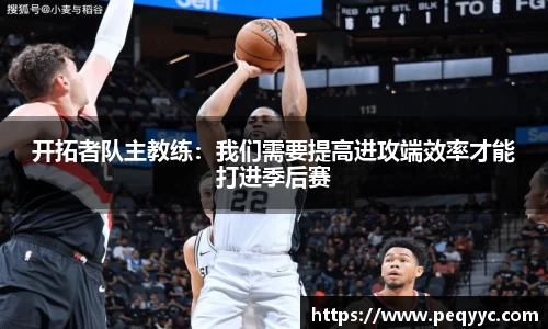 开拓者队主教练：我们需要提高进攻端效率才能打进季后赛