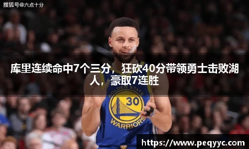 库里连续命中7个三分，狂砍40分带领勇士击败湖人，豪取7连胜