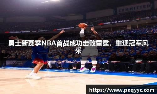 勇士新赛季NBA首战成功击败雷霆，重现冠军风采