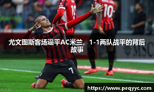 尤文图斯客场逼平AC米兰，1-1两队战平的背后故事