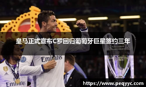 皇马正式宣布C罗回归葡萄牙巨星签约三年