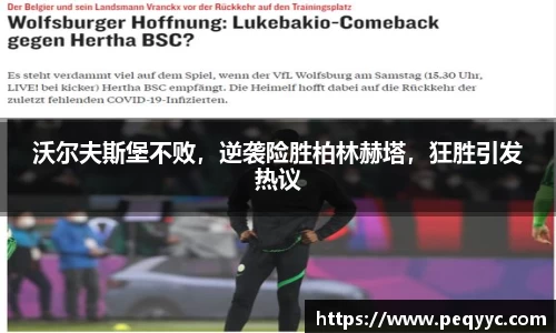 沃尔夫斯堡不败，逆袭险胜柏林赫塔，狂胜引发热议