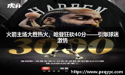 火箭主场大胜热火，哈登狂砍40分——引爆球迷激情