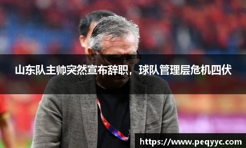 山东队主帅突然宣布辞职，球队管理层危机四伏