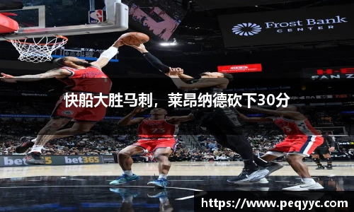 快船大胜马刺，莱昂纳德砍下30分