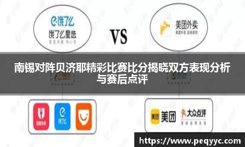 南锡对阵贝济耶精彩比赛比分揭晓双方表现分析与赛后点评