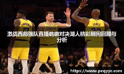 激战西部强队直播鹈鹕对决湖人精彩瞬间回顾与分析