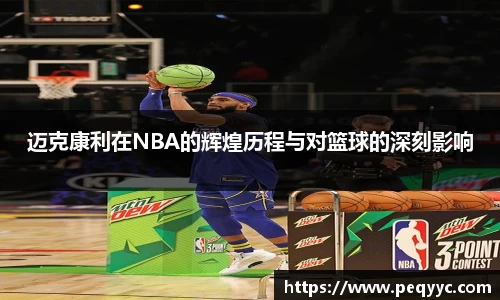 迈克康利在NBA的辉煌历程与对篮球的深刻影响