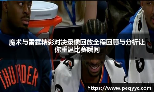 魔术与雷霆精彩对决录像回放全程回顾与分析让你重温比赛瞬间