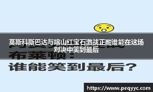 莫斯科斯巴达与喀山红宝石激战正酣谁能在这场对决中笑到最后