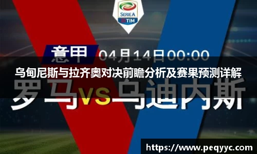 乌甸尼斯与拉齐奥对决前瞻分析及赛果预测详解
