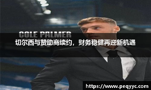 切尔西与赞助商续约，财务稳健再迎新机遇