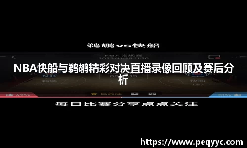 NBA快船与鹈鹕精彩对决直播录像回顾及赛后分析