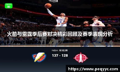 火箭与雷霆季后赛对决精彩回顾及赛季表现分析