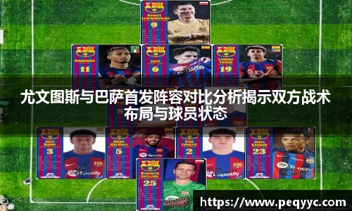 尤文图斯与巴萨首发阵容对比分析揭示双方战术布局与球员状态