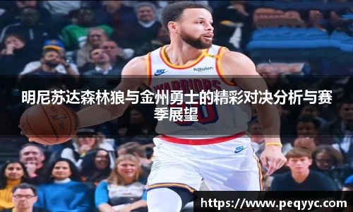 明尼苏达森林狼与金州勇士的精彩对决分析与赛季展望