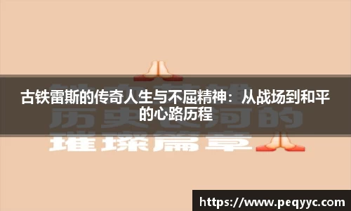 古铁雷斯的传奇人生与不屈精神：从战场到和平的心路历程
