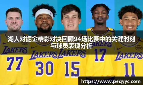 湖人对掘金精彩对决回顾94场比赛中的关键时刻与球员表现分析