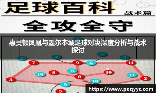 惠灵顿凤凰与墨尔本城足球对决深度分析与战术探讨